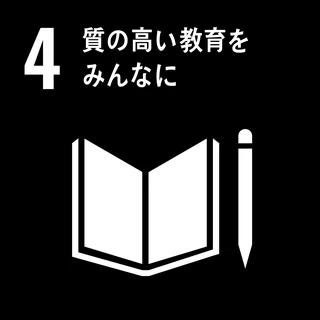 持続可能な開発目標 4 質の高い教育をみんなに