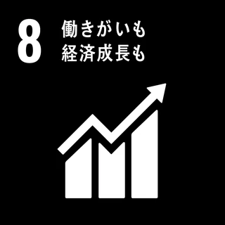 持続可能な開発目標 8 働きがいも経済成長も