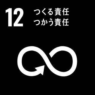 持続可能な開発目標 12 つくる責任 つかう責任